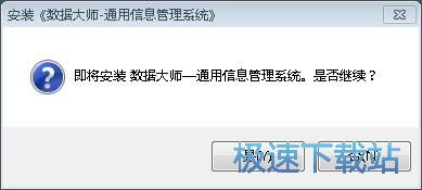 数据大师通用信息管理系统安装教程