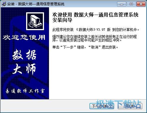 数据大师通用信息管理系统安装教程