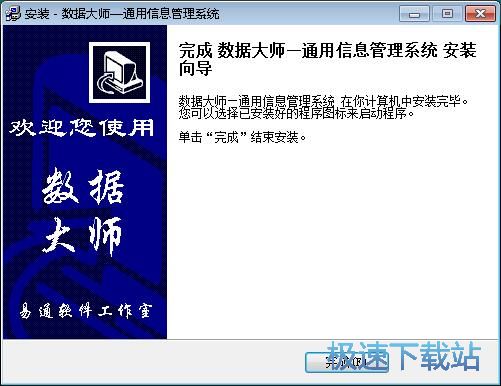 图：数据大师通用信息管理系统安装教程