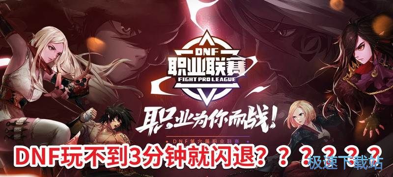 图：DNF闪退