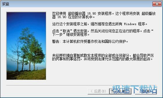 图：超级播放器安装教程