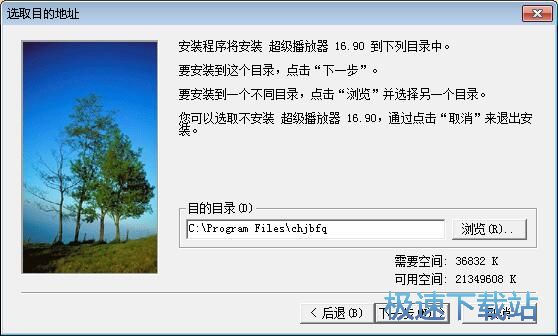图：超级播放器安装教程
