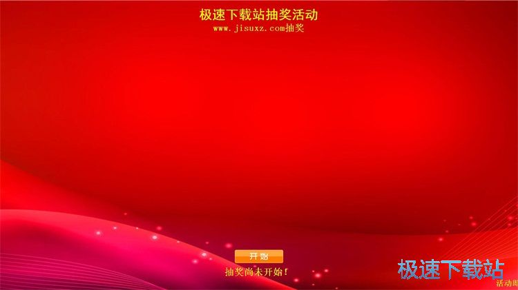 图：设置抽奖信息教程