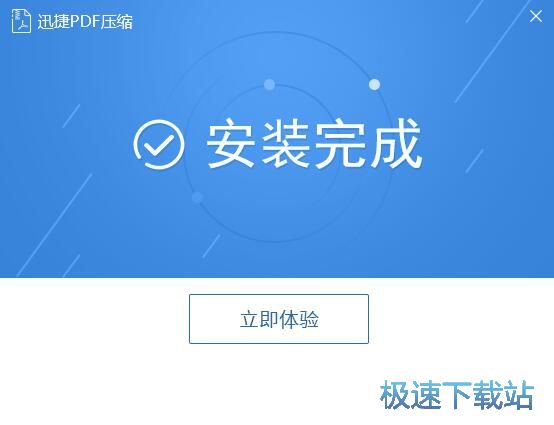 迅捷PDF压缩安装教程