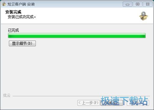 图：炫云客户端安装教程