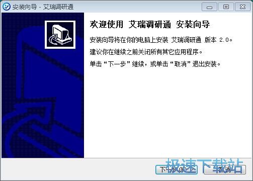 艾瑞调研通安装教程