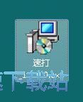 速打安装教程