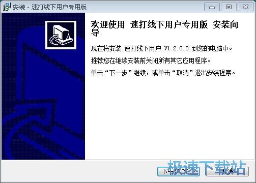 速打安装教程