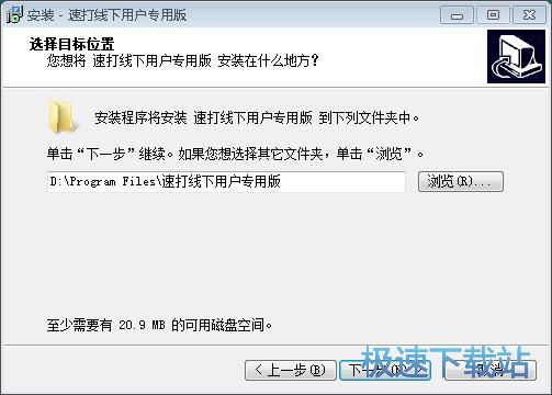 速打安装教程