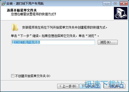 速打安装教程