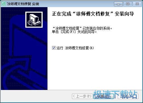 涂师傅文档修复安装教程
