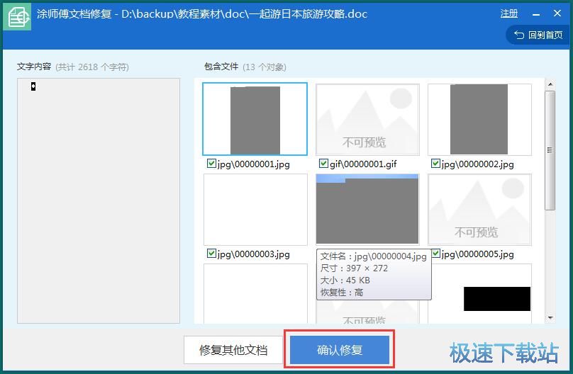 图：修复损坏Word教程