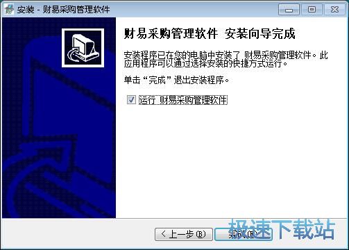 图：财易采购管理软件安装教程