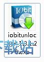 IObit Unlocker安装教程