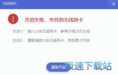 图：开启失败 未找到无线网卡