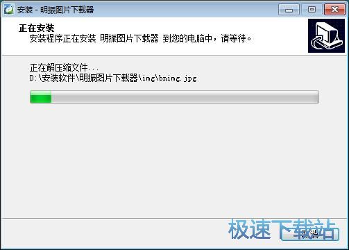 明振图片下载器安装教程