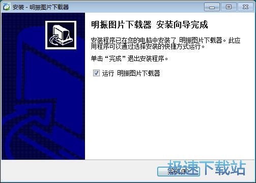 图：明振图片下载器安装教程