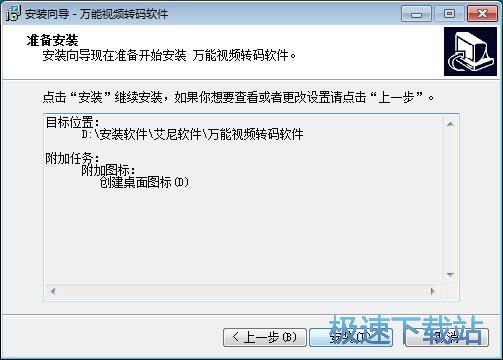 图：万能视频转码软件安装教程