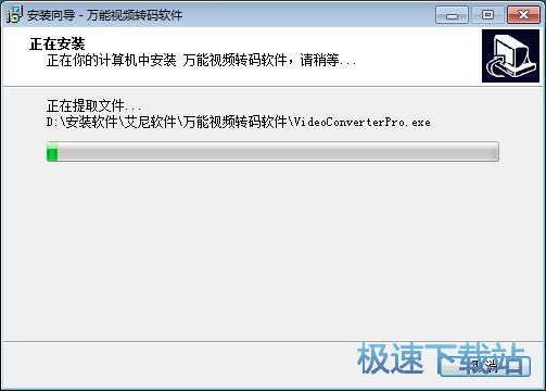 图：万能视频转码软件安装教程