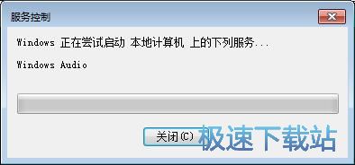 图：启动系统声音服务