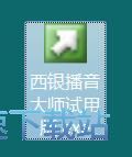 图：西银播音大师安装教程