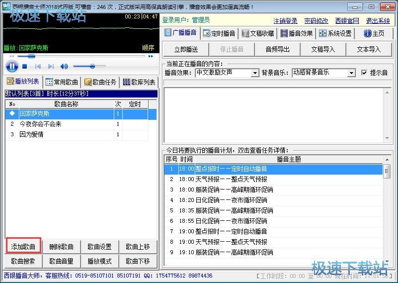 图：设置播音任务