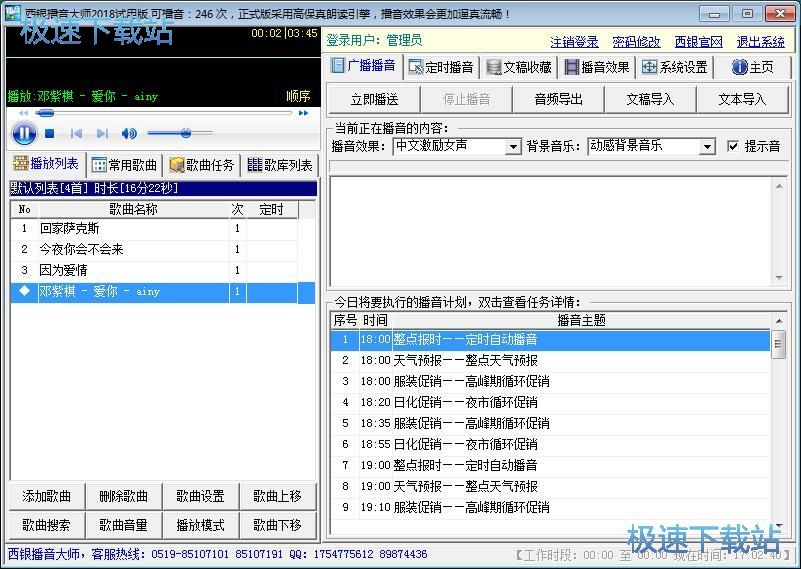 图：设置播音任务