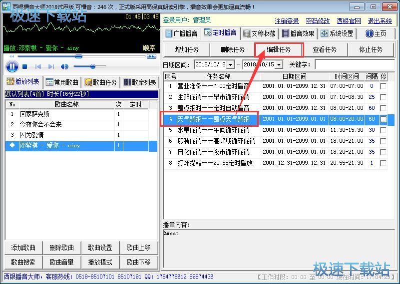 图：设置播音任务