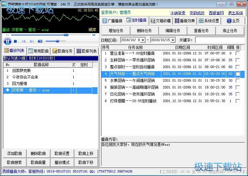 图：设置播音任务