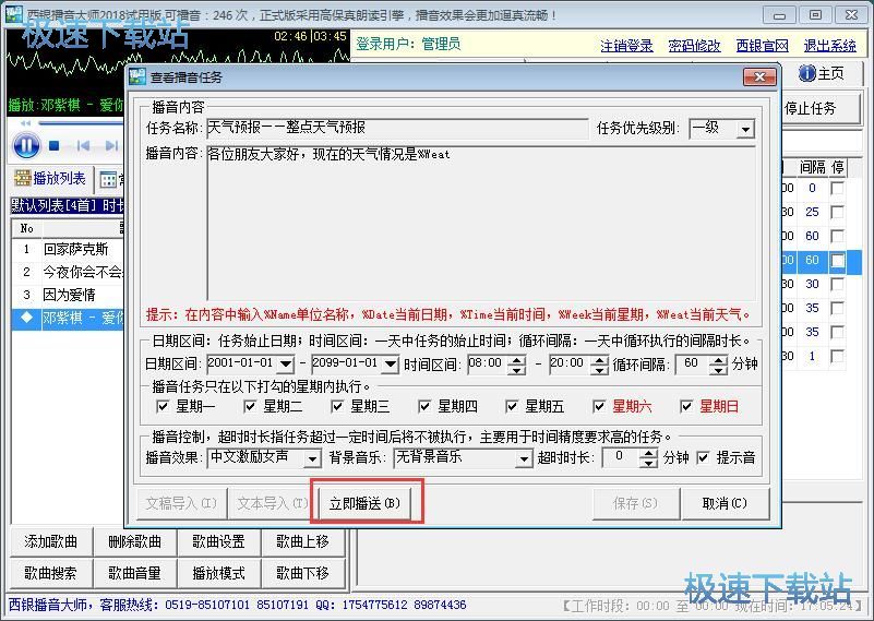 图：设置播音任务