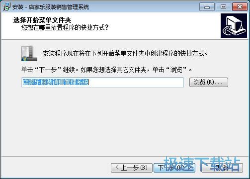 店家乐服装销售管理系统安装教程