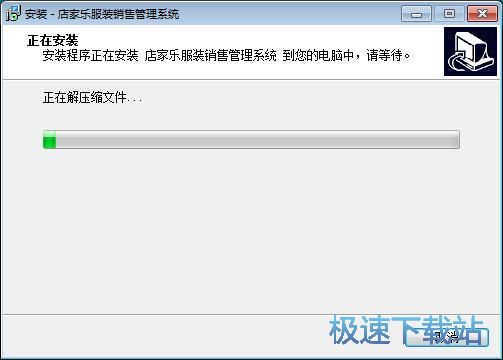 店家乐服装销售管理系统安装教程