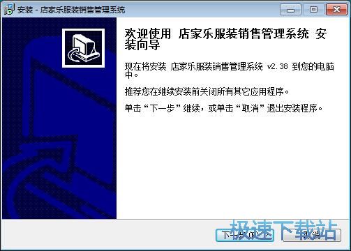 店家乐服装销售管理系统安装教程