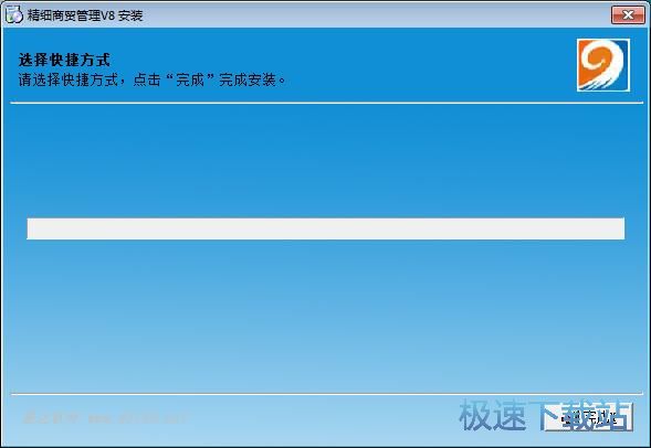图：精细商贸管理系统安装教程