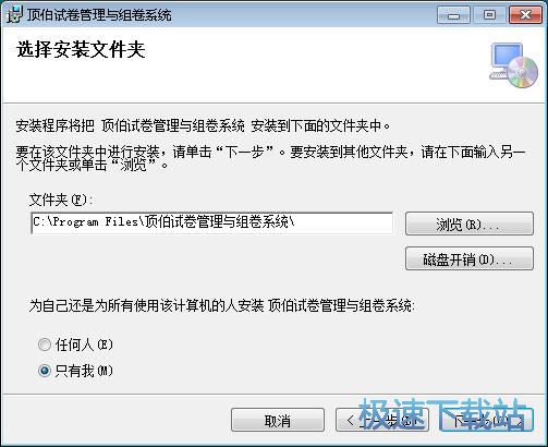 图：顶伯试卷管理与组卷系统安装教程