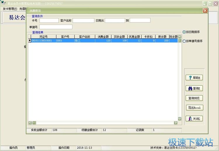 图：添加会员消费记录教程