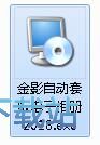 图：金影自动套版电子相册安装教程