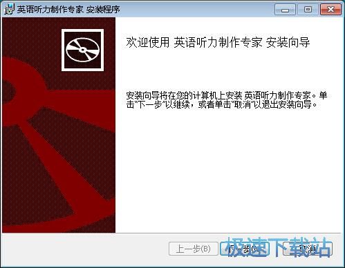 图：英语听力制作专家安装教程