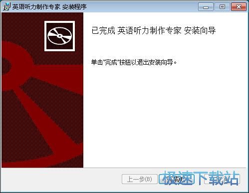 图：英语听力制作专家安装教程