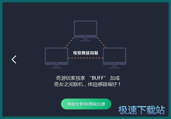 奇游加速器安装教程