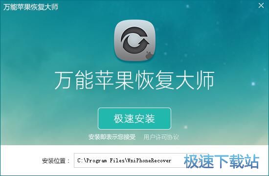 图：万能苹果恢复大师安装教程