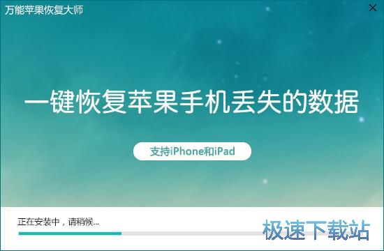 图：万能苹果恢复大师安装教程
