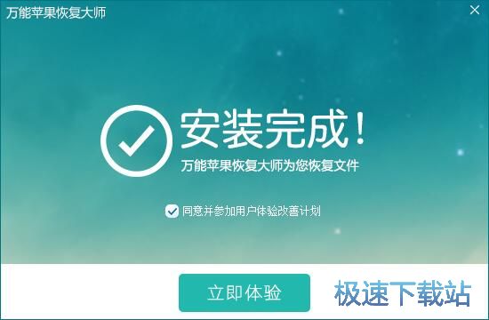 图：万能苹果恢复大师安装教程