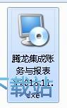 图：腾龙集成账务与报表安装教程