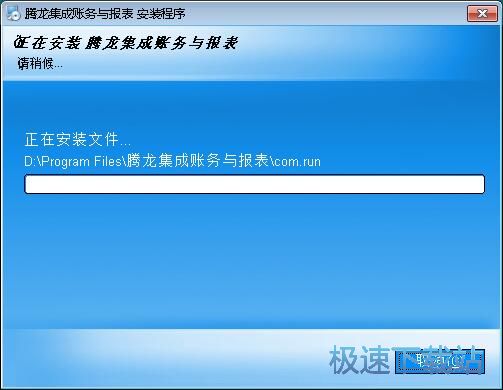 图：腾龙集成账务与报表安装教程
