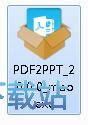图：PDF猫PDF转PPT安装教程