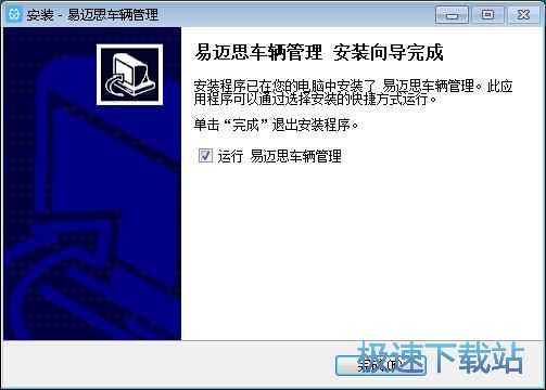 图：易迈思车辆管理安装教程