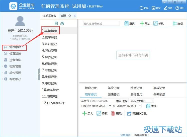 图：管理车辆信息教程