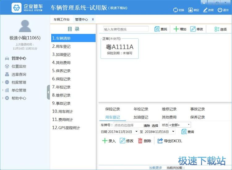 图：管理车辆信息教程