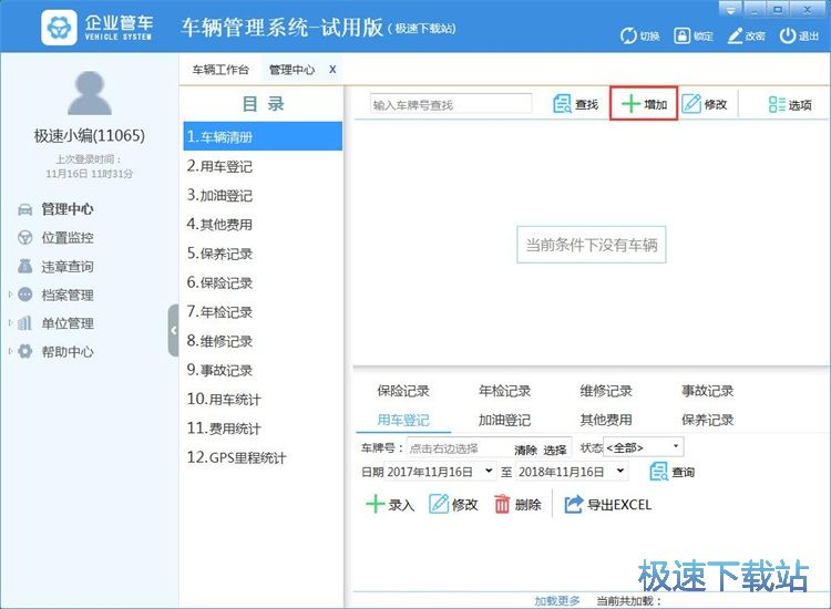 图：管理车辆信息教程